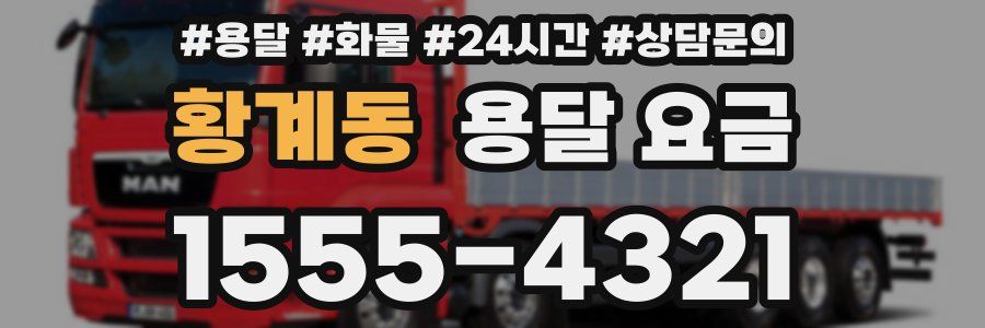 황계동 용달 요금