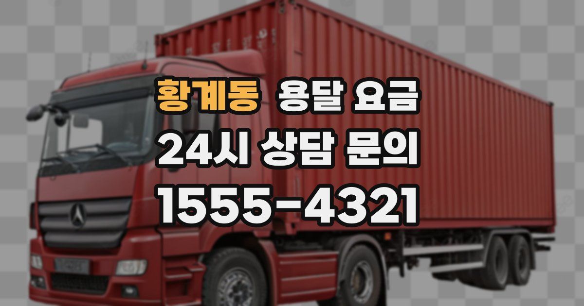 황계동 용달 요금