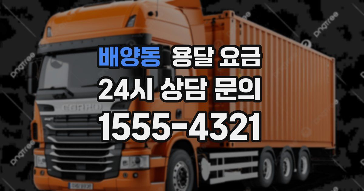 배양동 용달 요금