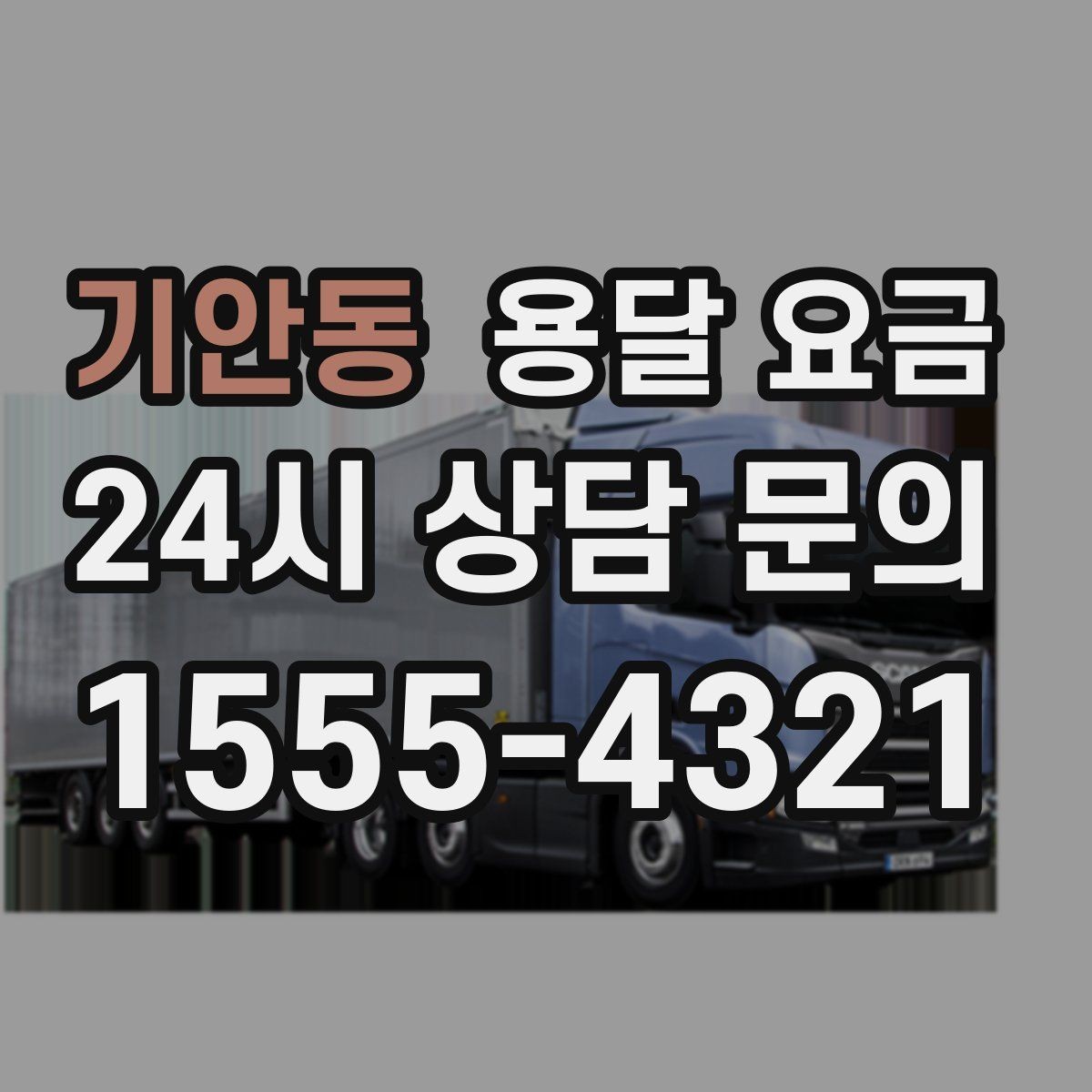 기안동 용달 요금 서비스 품질이 중요한 이유