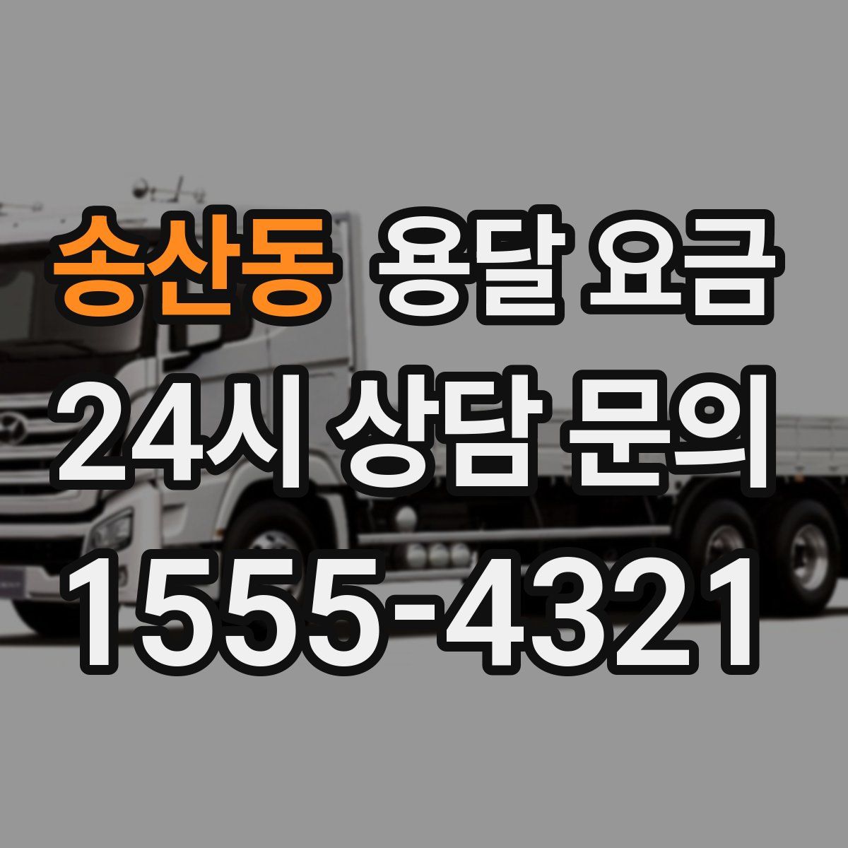 송산동 용달 요금