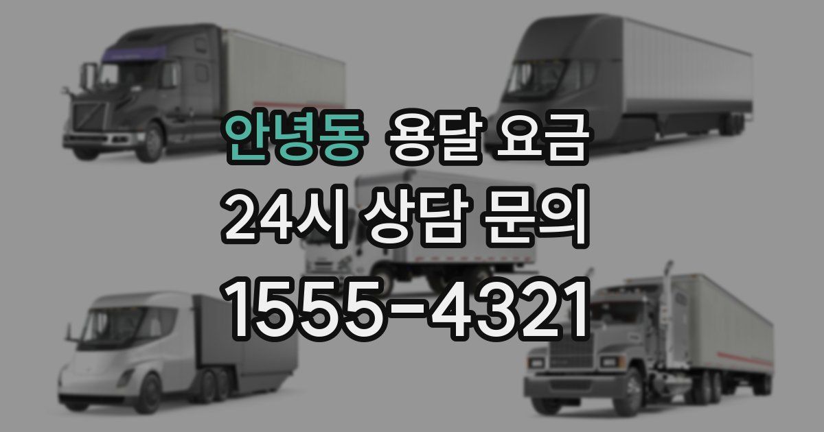 안녕동 용달 요금