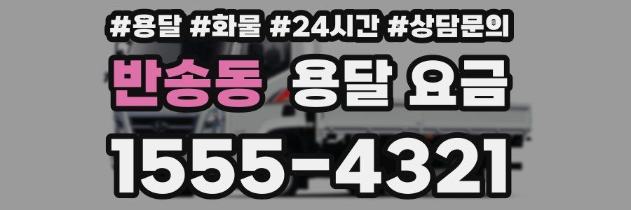 반송동 용달 요금