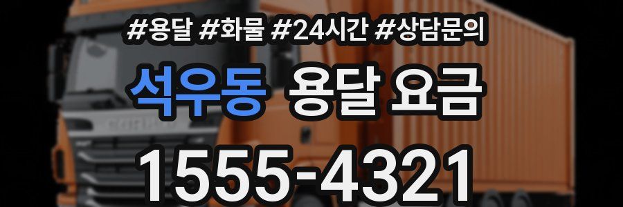 석우동 용달 요금