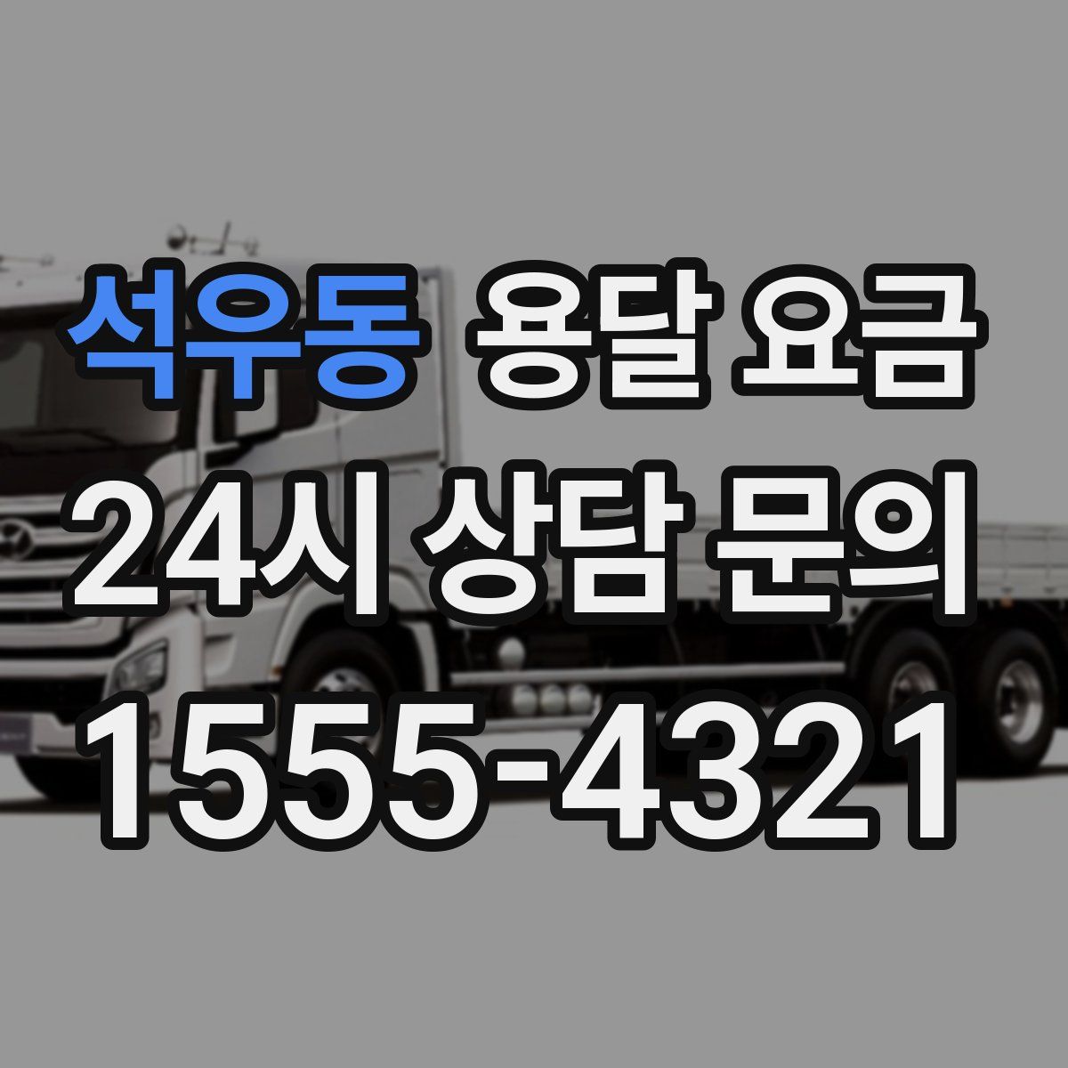 석우동 용달 요금