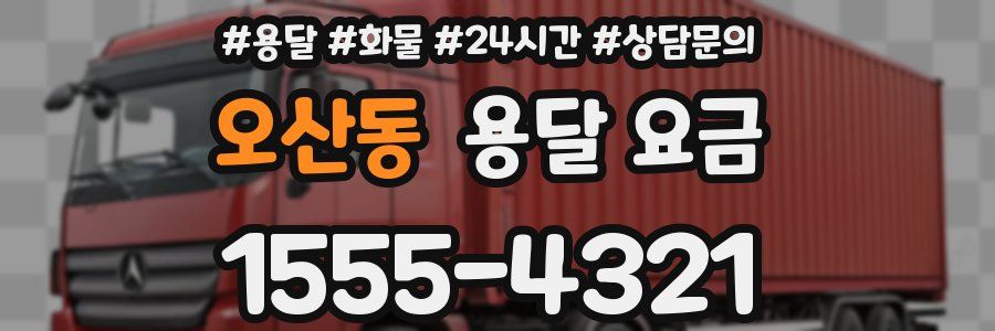 오산동 용달 요금