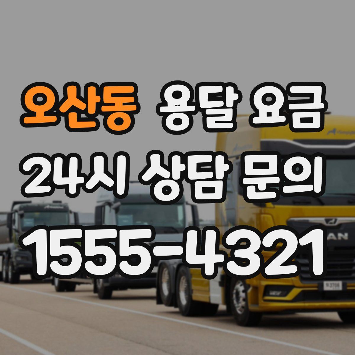 오산동 용달 요금