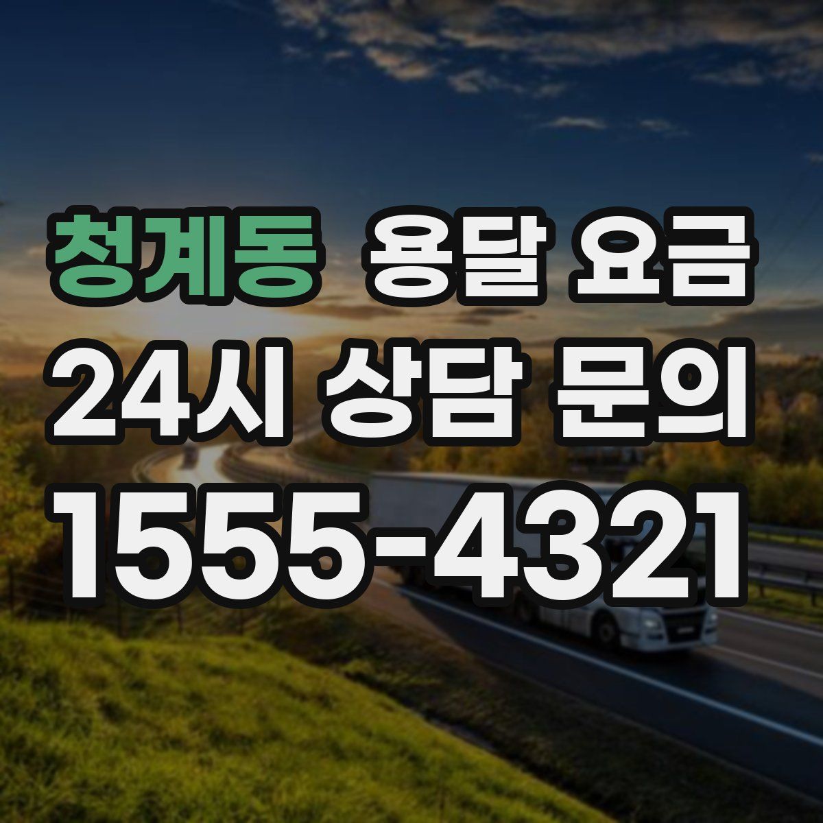 청계동 용달 요금