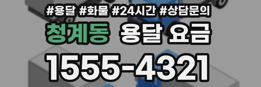 청계동 용달 요금