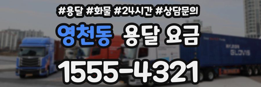 영천동 용달 요금