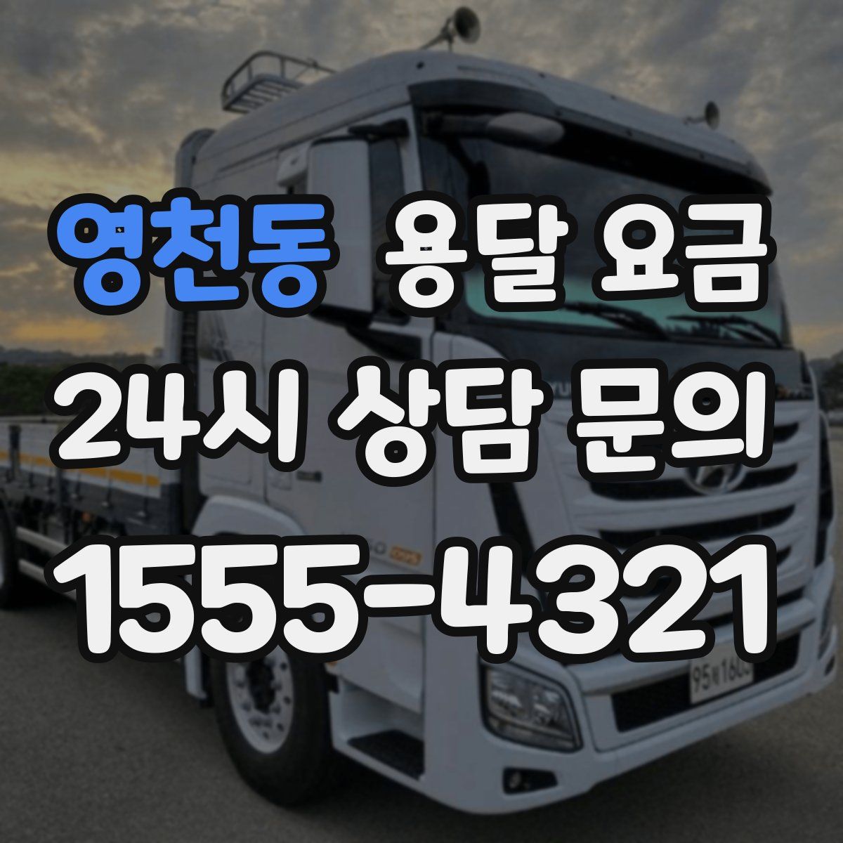 영천동 용달 요금