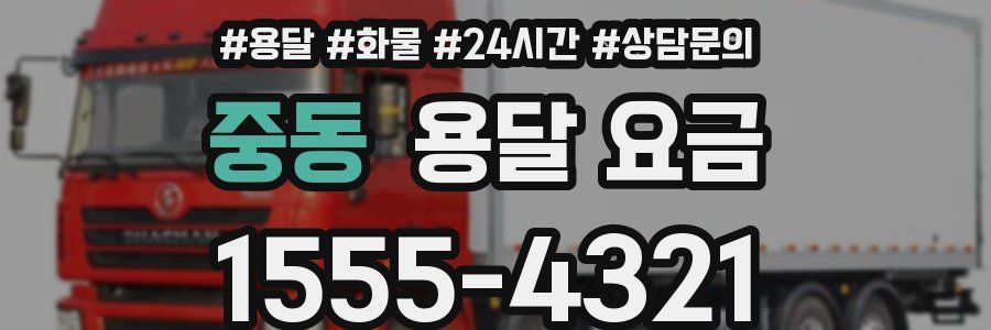 중동 용달 요금