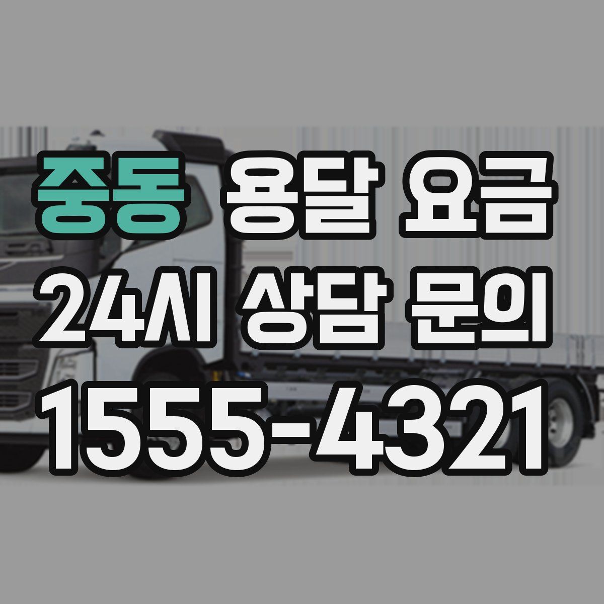 중동 용달 요금