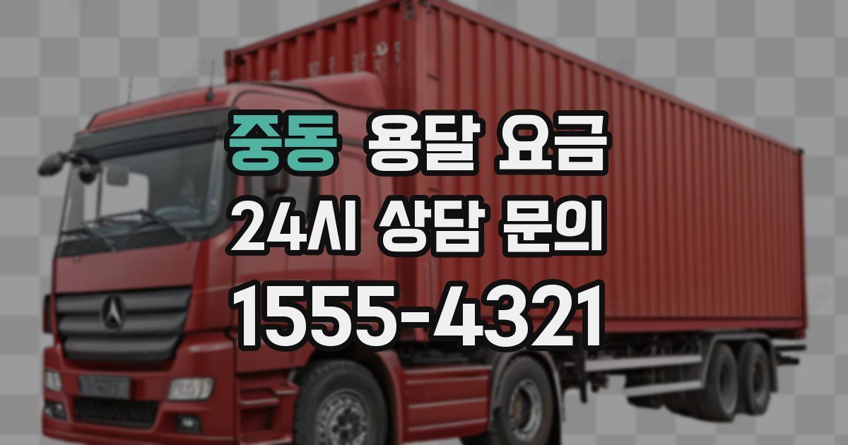 중동 용달 요금