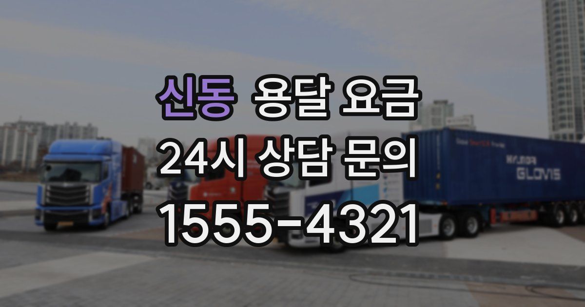 신동 용달 요금