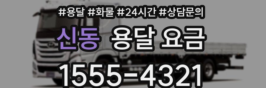신동 용달 요금