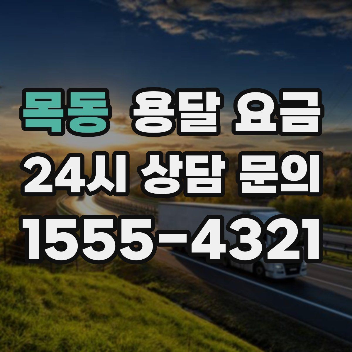 목동 용달 요금 처음 이용 시 필수 체크사항