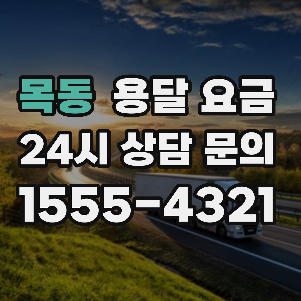 목동 용달 요금