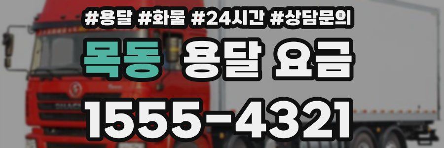 목동 용달 요금