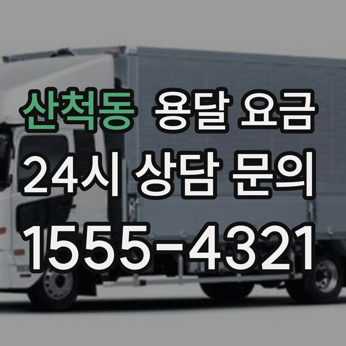 산척동 용달 요금