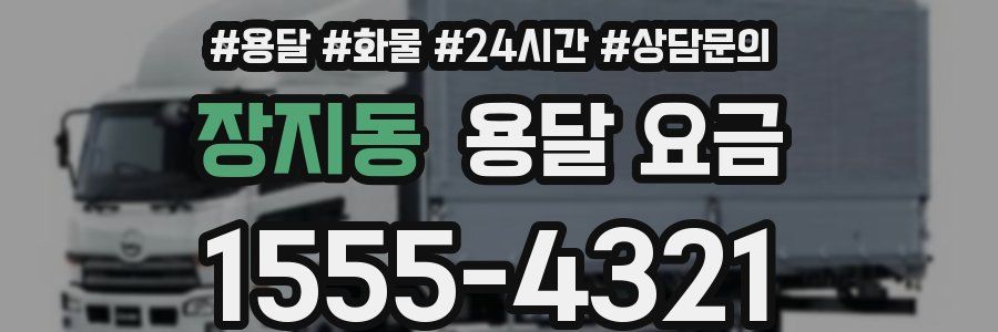 장지동 용달 요금