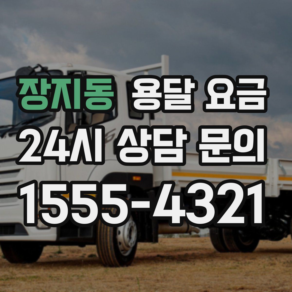 장지동 용달 요금