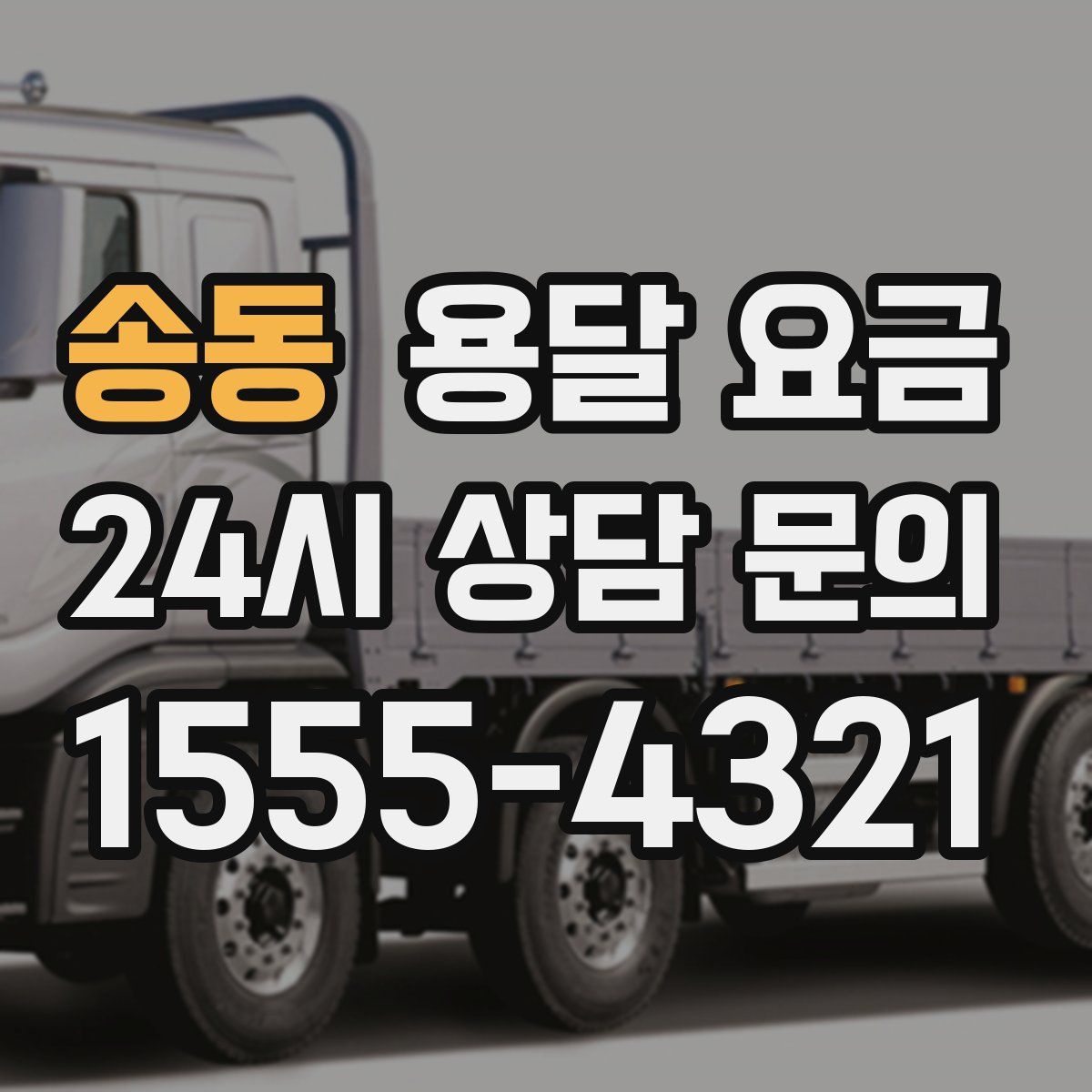 송동 용달 요금