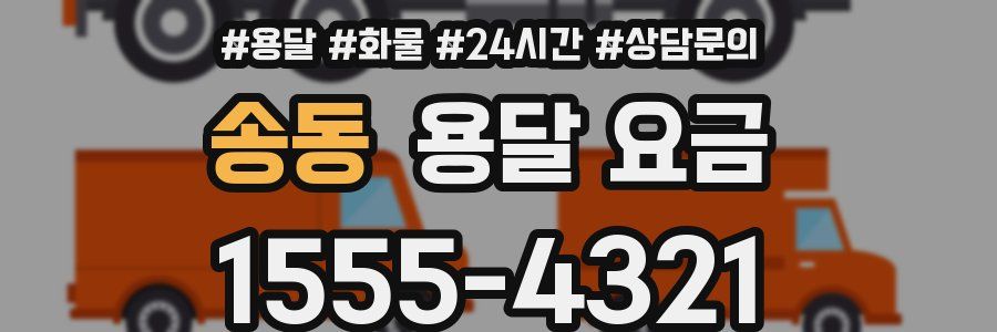 송동 용달 요금