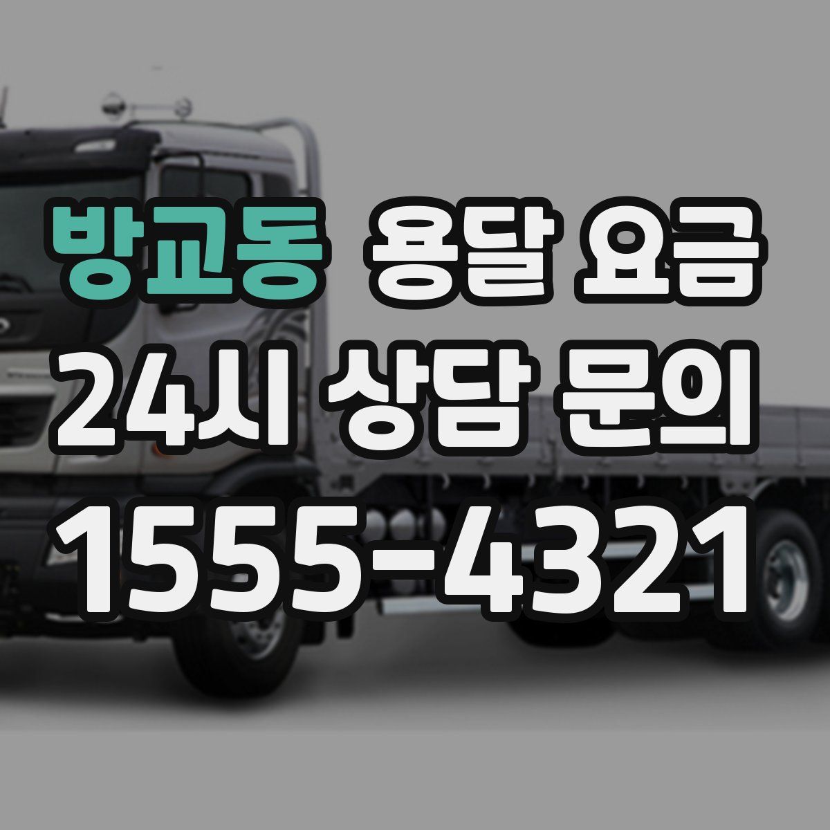 방교동 용달 요금