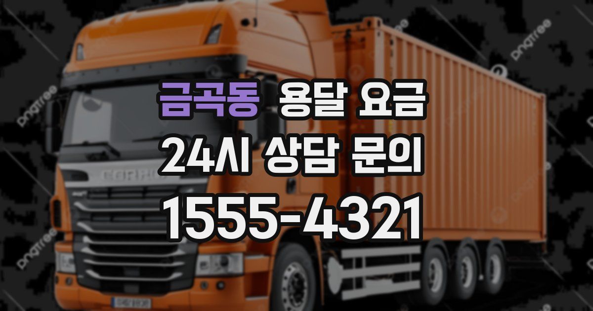 금곡동 용달 요금