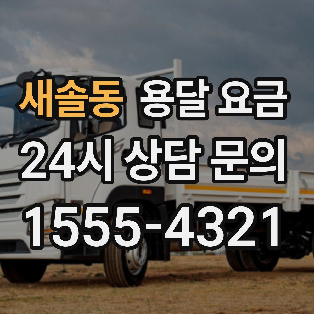 새솔동 용달 요금