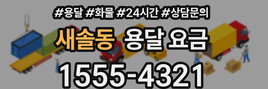 새솔동 용달 요금