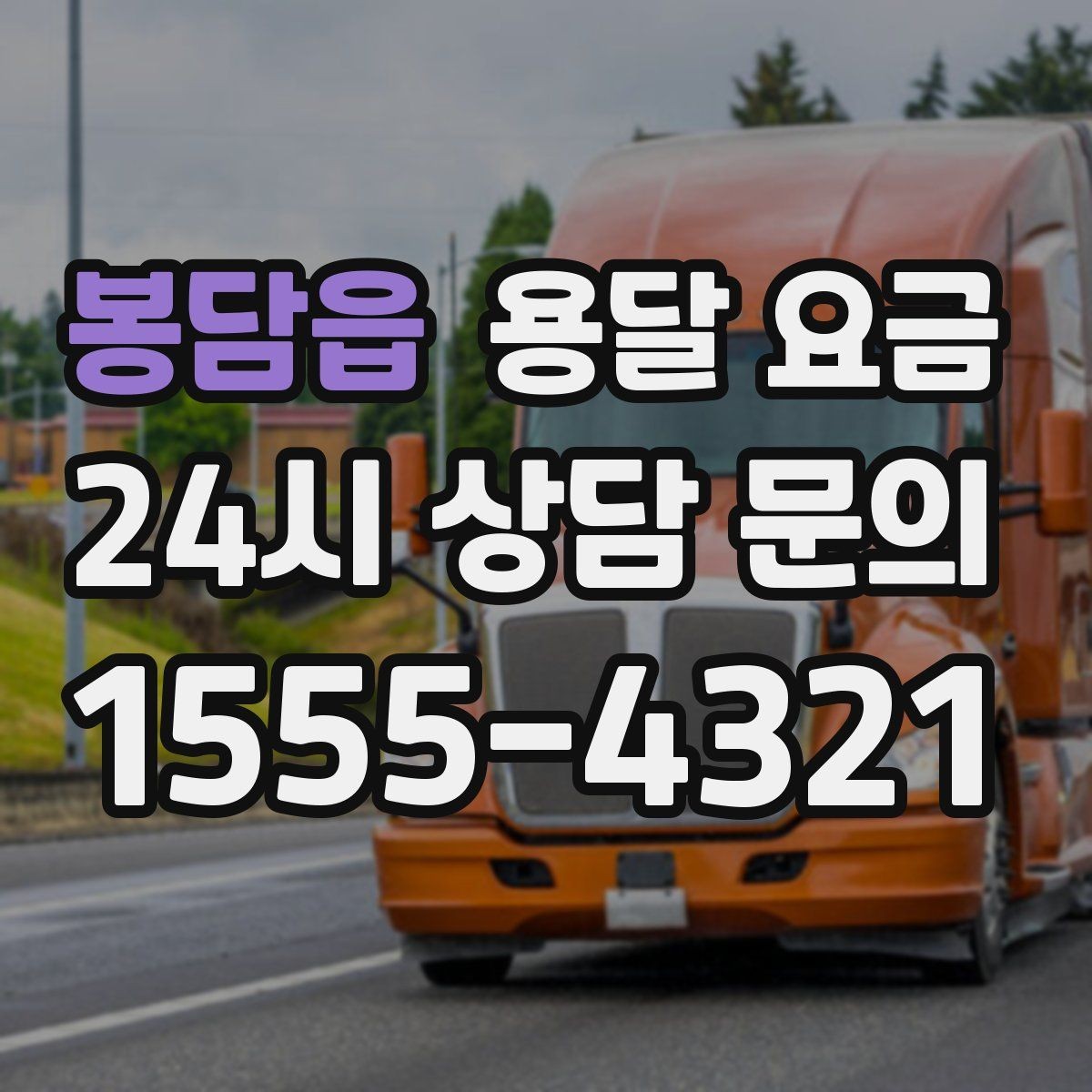 봉담읍 용달 요금 서비스 품질이 중요한 이유