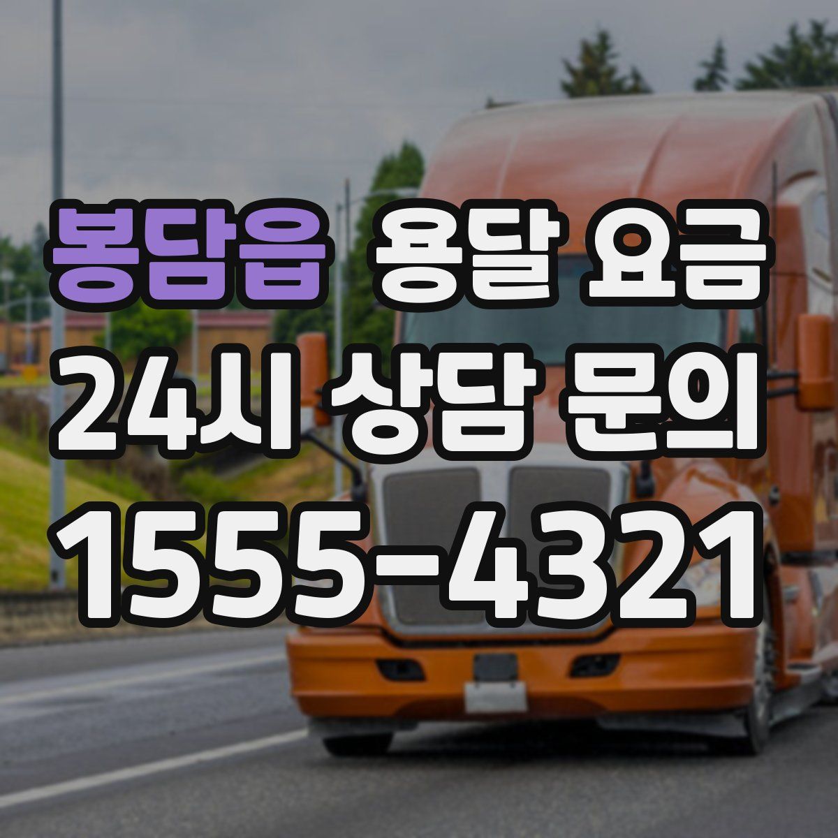 봉담읍 용달 요금