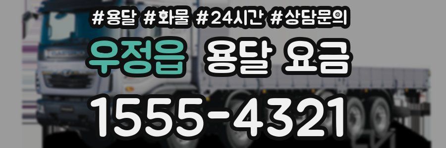 우정읍 용달 요금