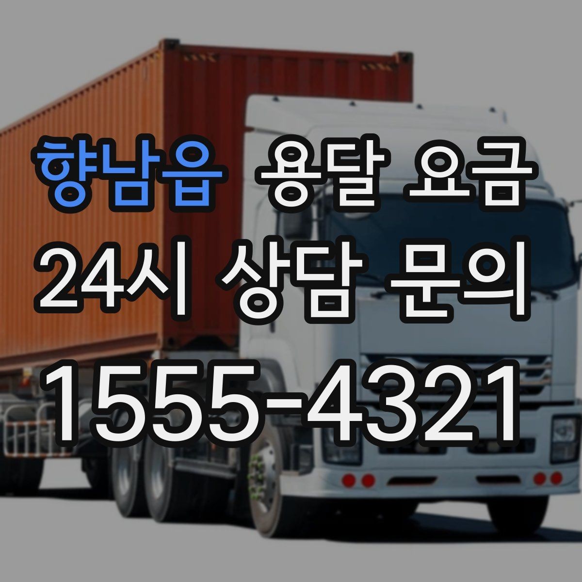 향남읍 용달 요금 원룸 이사 기준으로 보는 비용