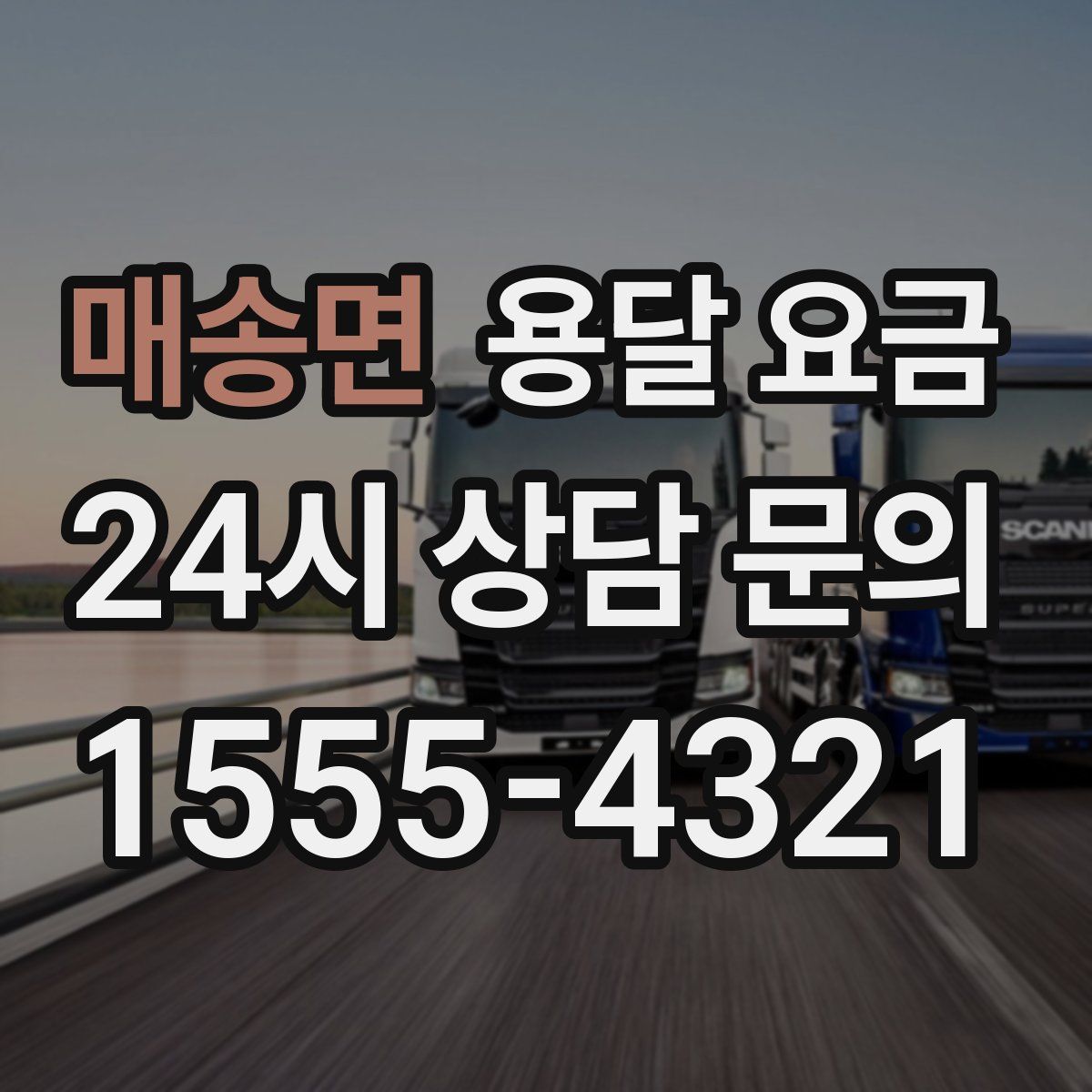 매송면 용달 요금