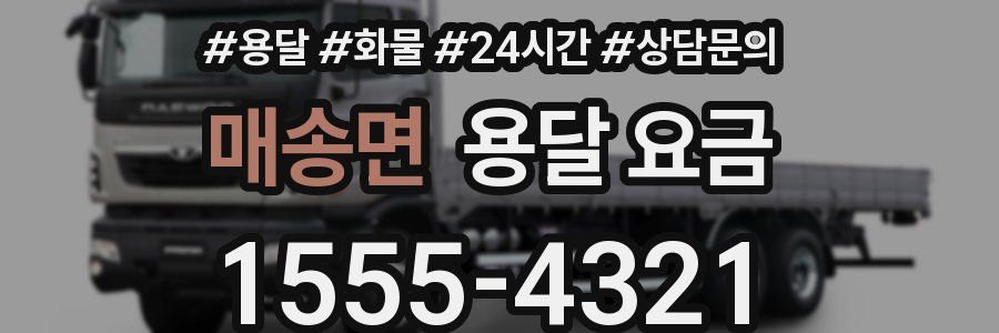 매송면 용달 요금