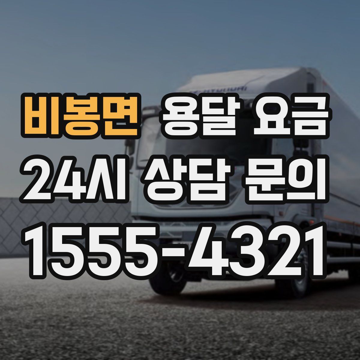 비봉면 용달 요금