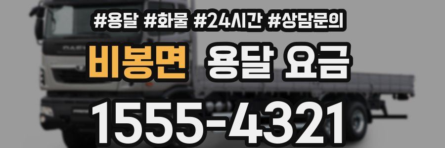 비봉면 용달 요금