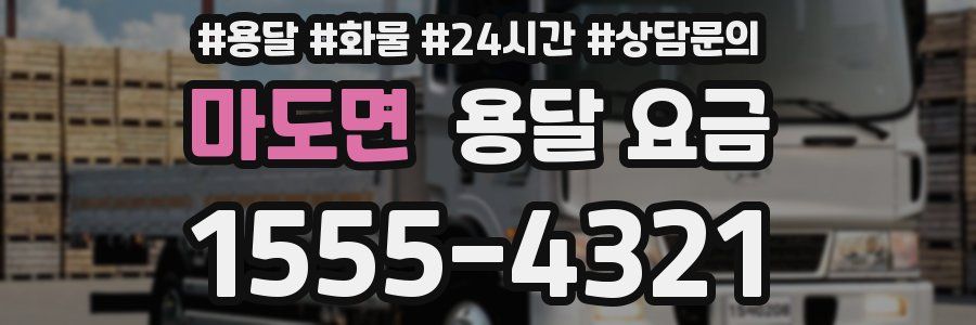 마도면 용달 요금