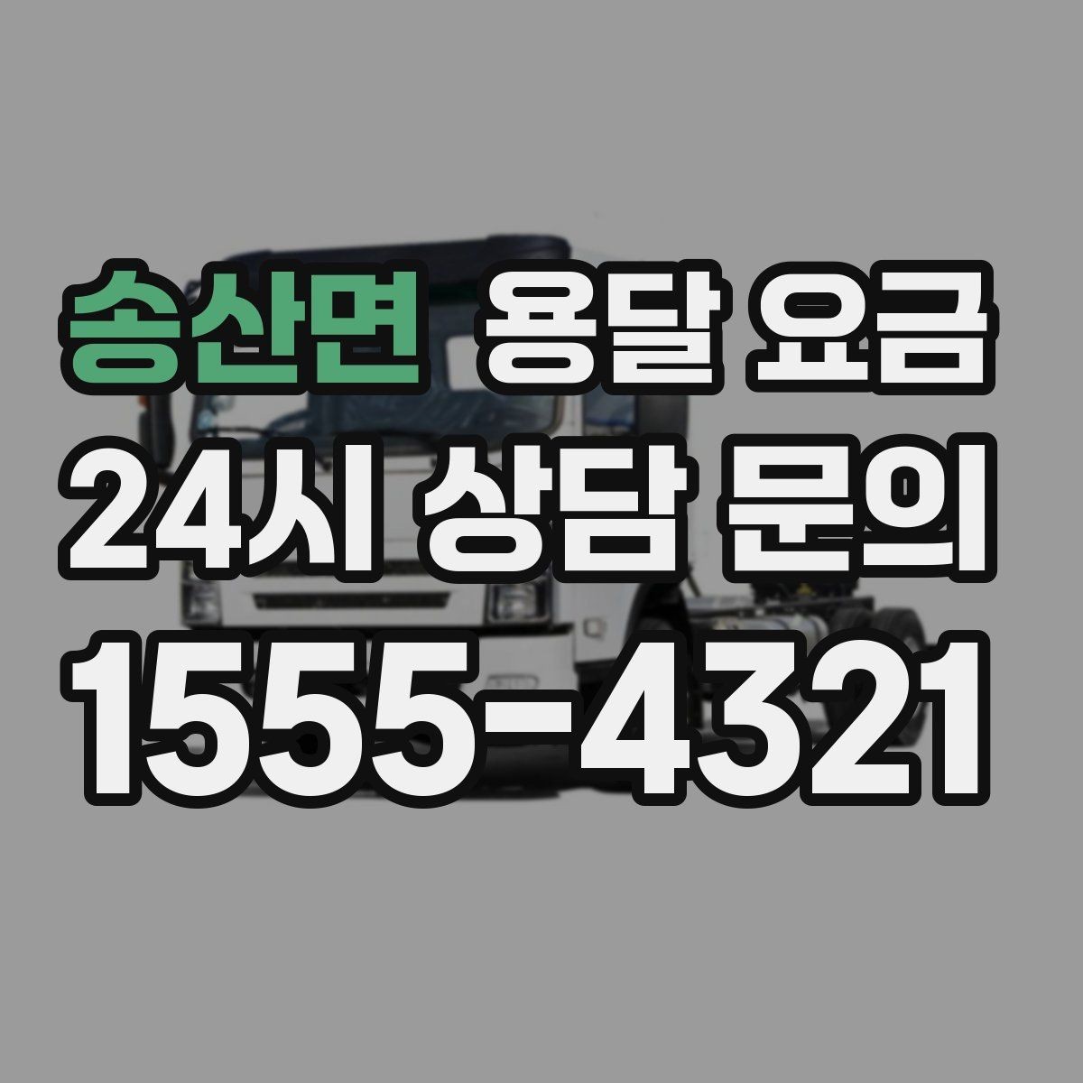 송산면 용달 요금 사전 안내가 중요한 이유