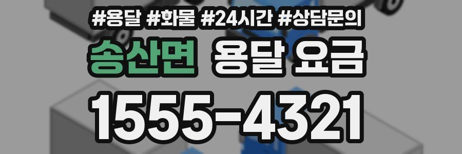 송산면 용달 요금