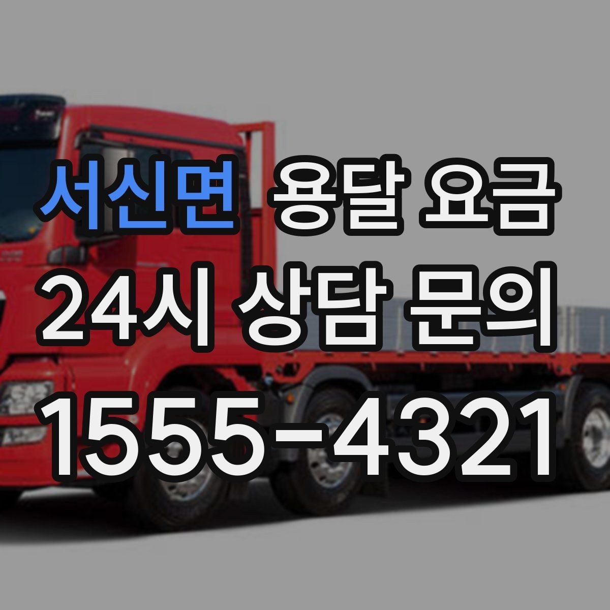 서신면 용달 요금 예약 시점에 따른 차이