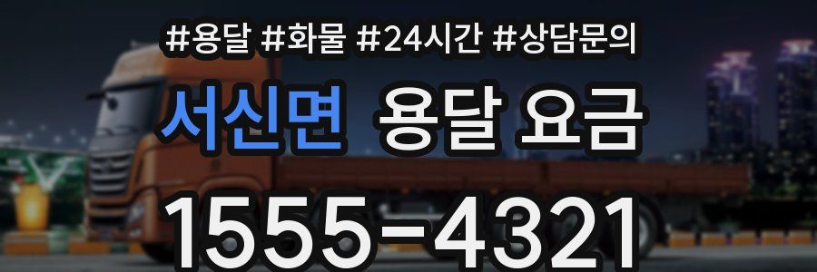 서신면 용달 요금