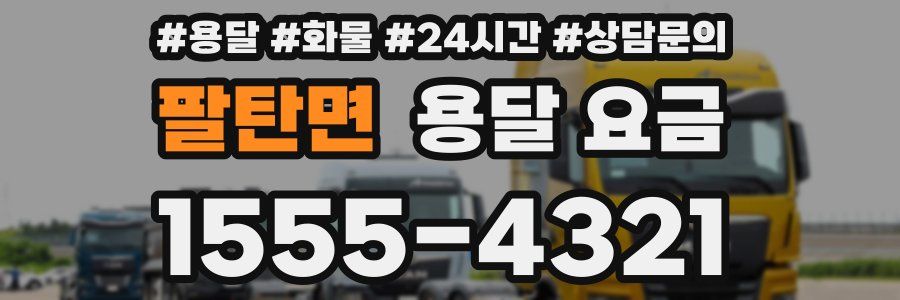 팔탄면 용달 요금