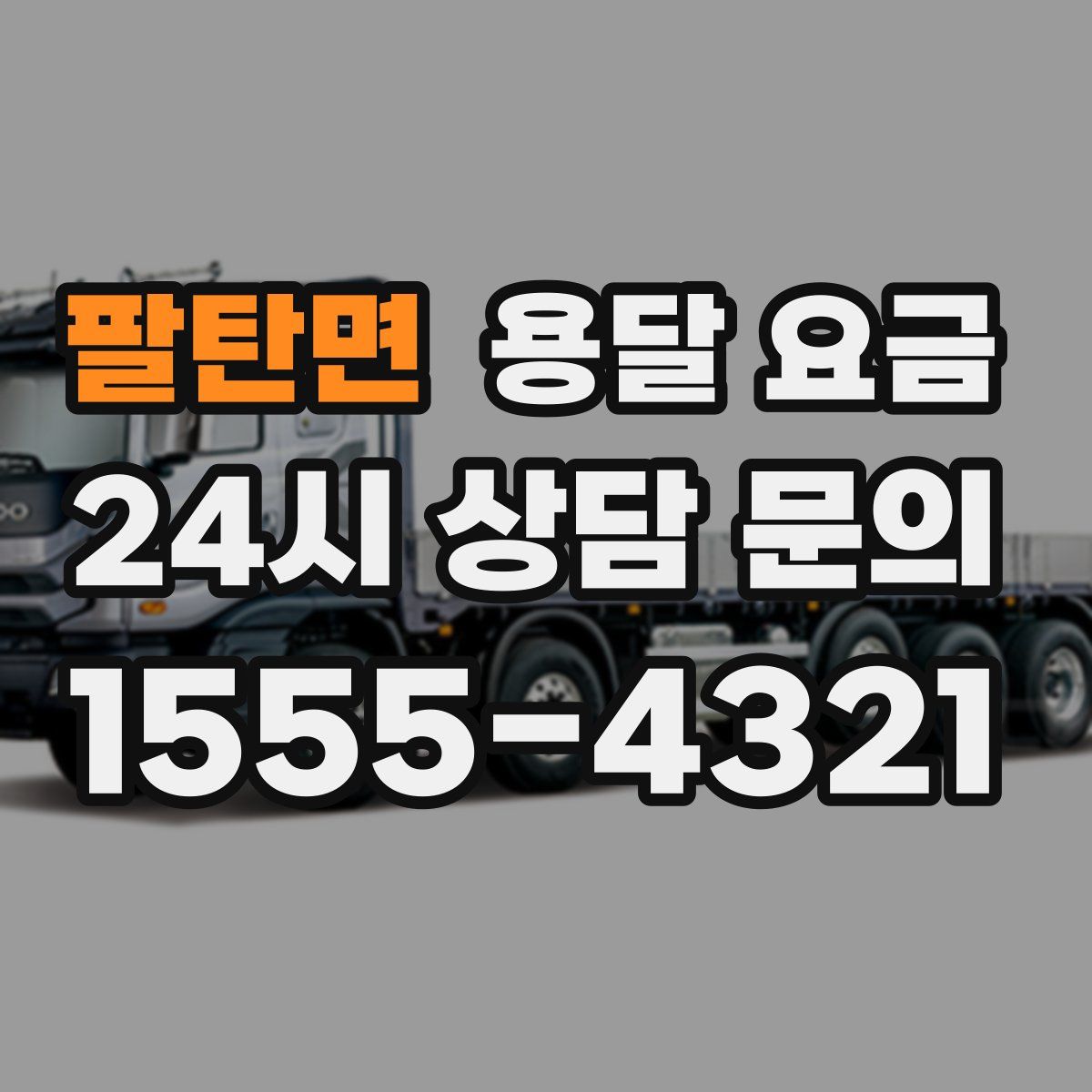 팔탄면 용달 요금