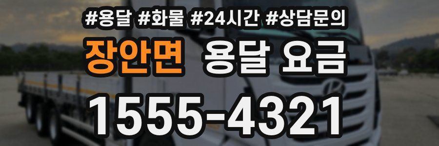 장안면 용달 요금