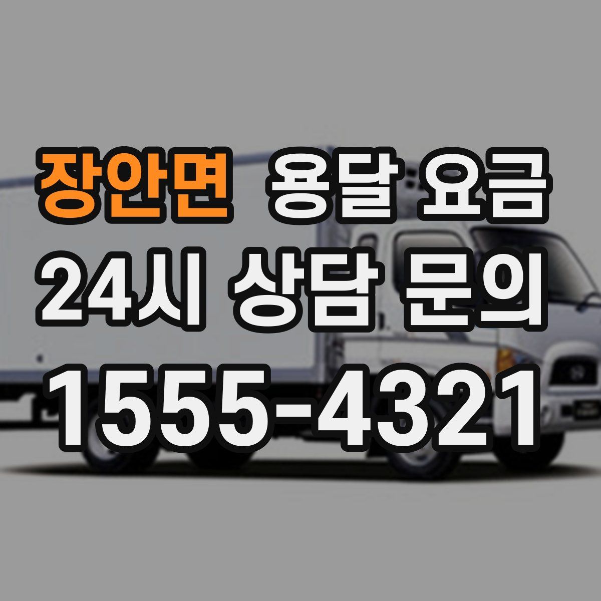 장안면 용달 요금