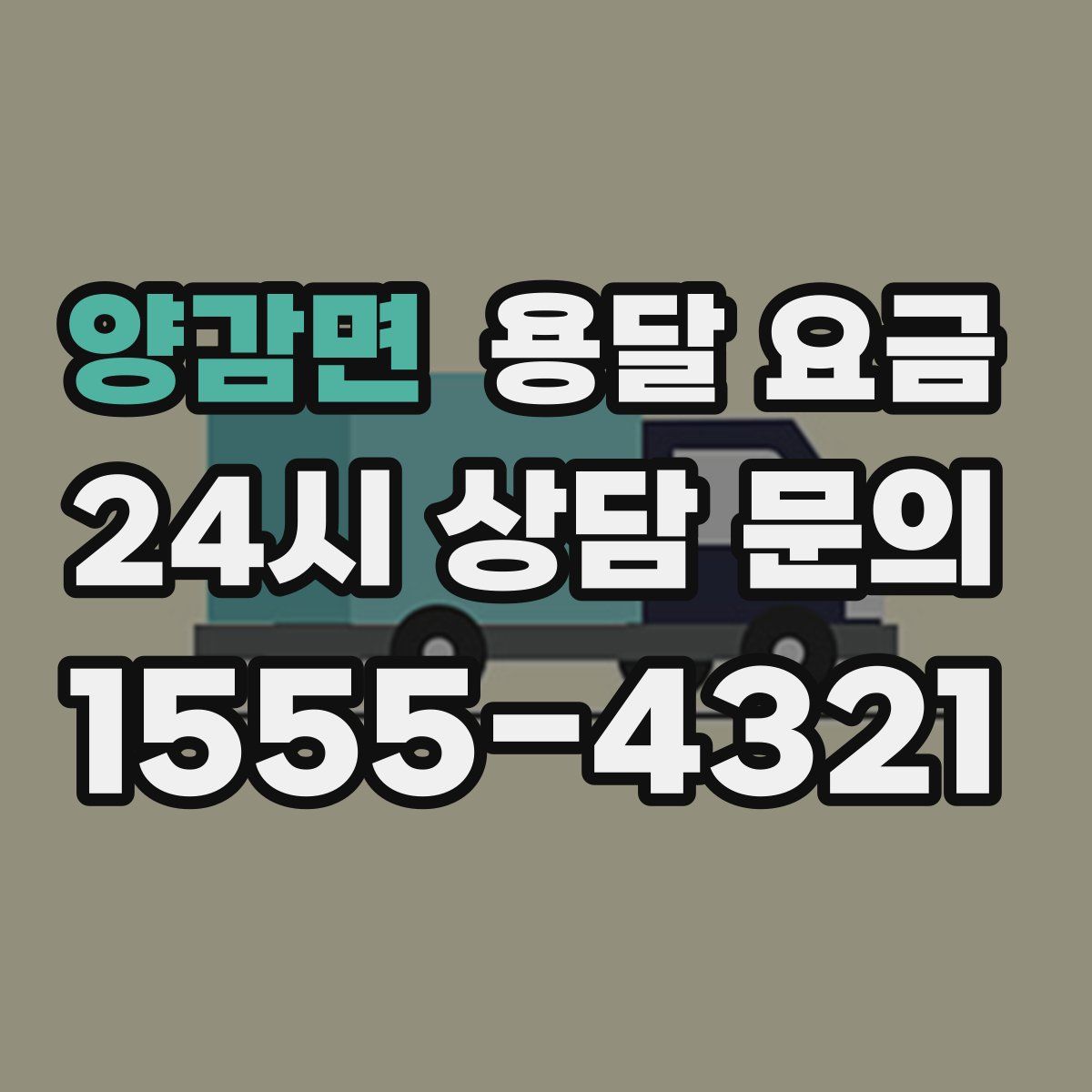 양감면 용달 요금